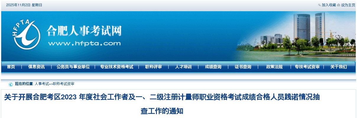 2023安徽合肥考区社会工作者及一、二级注册计量师职业资格考试成绩合格人员践诺情况抽查工作通知 图片
